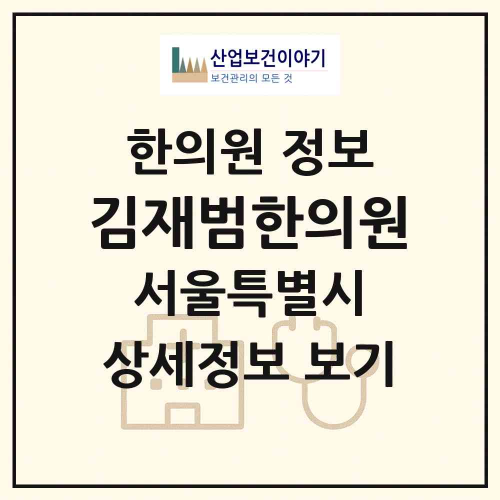 2026 김재범한의원 (서울 중구 회현동)|한의원|요양기관 정보