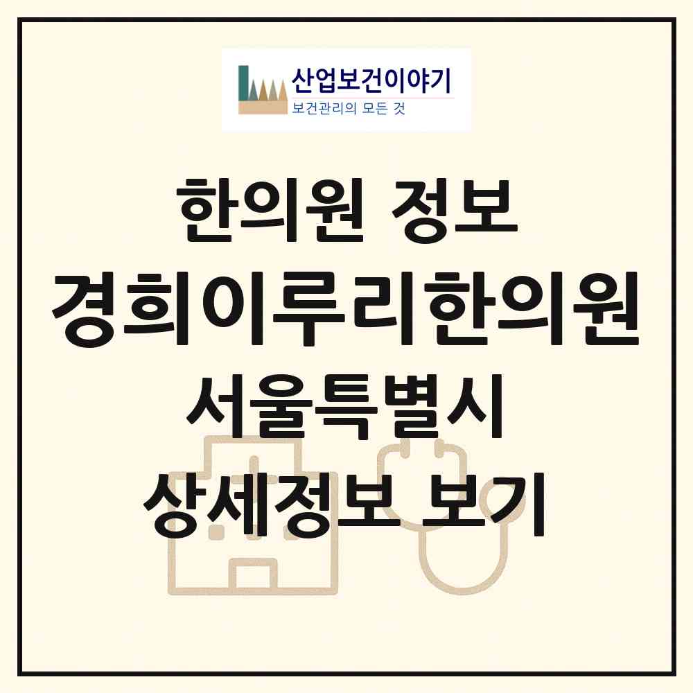 2026 경희이루리한의원 (서울 은평구 수색동)|한의원|요양기관 정보