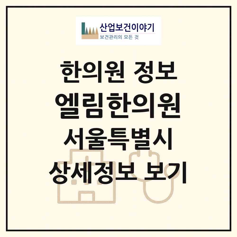 2026 엘림한의원 (서울 강서구 우장산동)|한의원|요양기관 정보