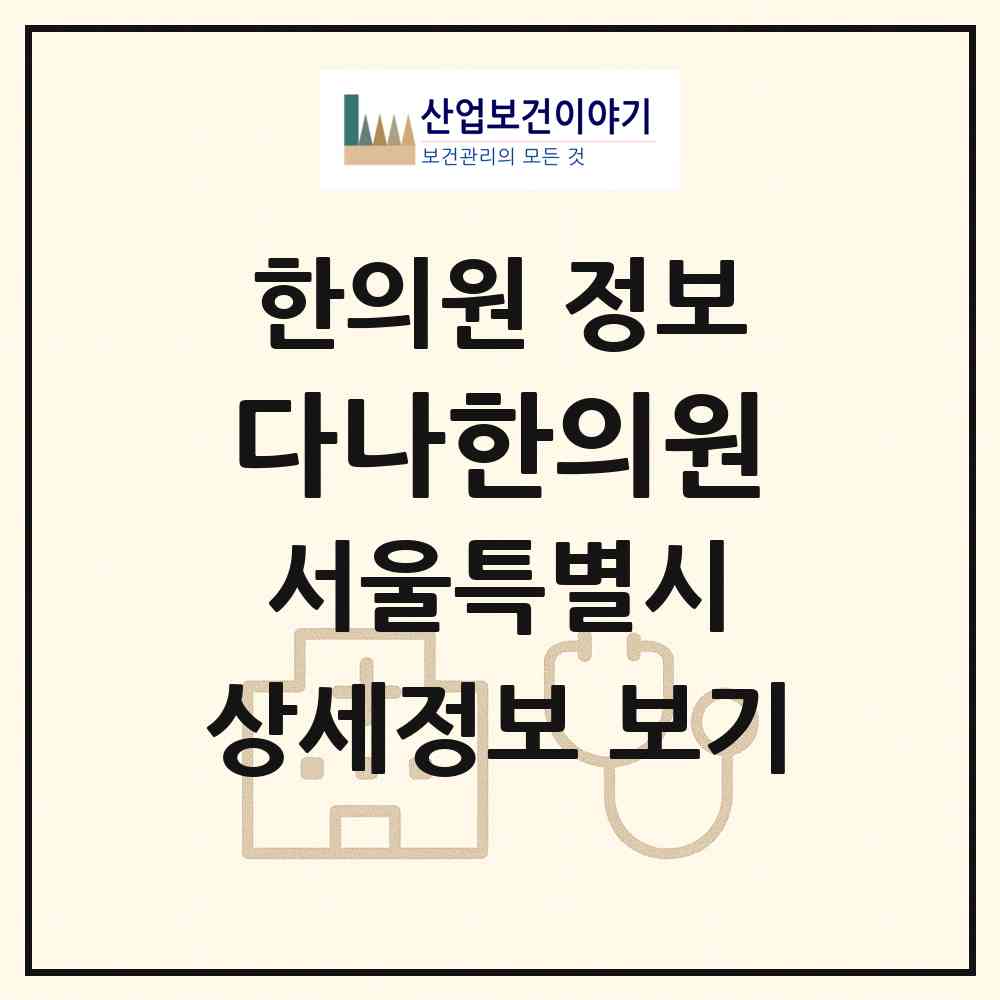 2026 다나한의원 (서울 종로구 종로5.6가동)|한의원|요양기관 정보