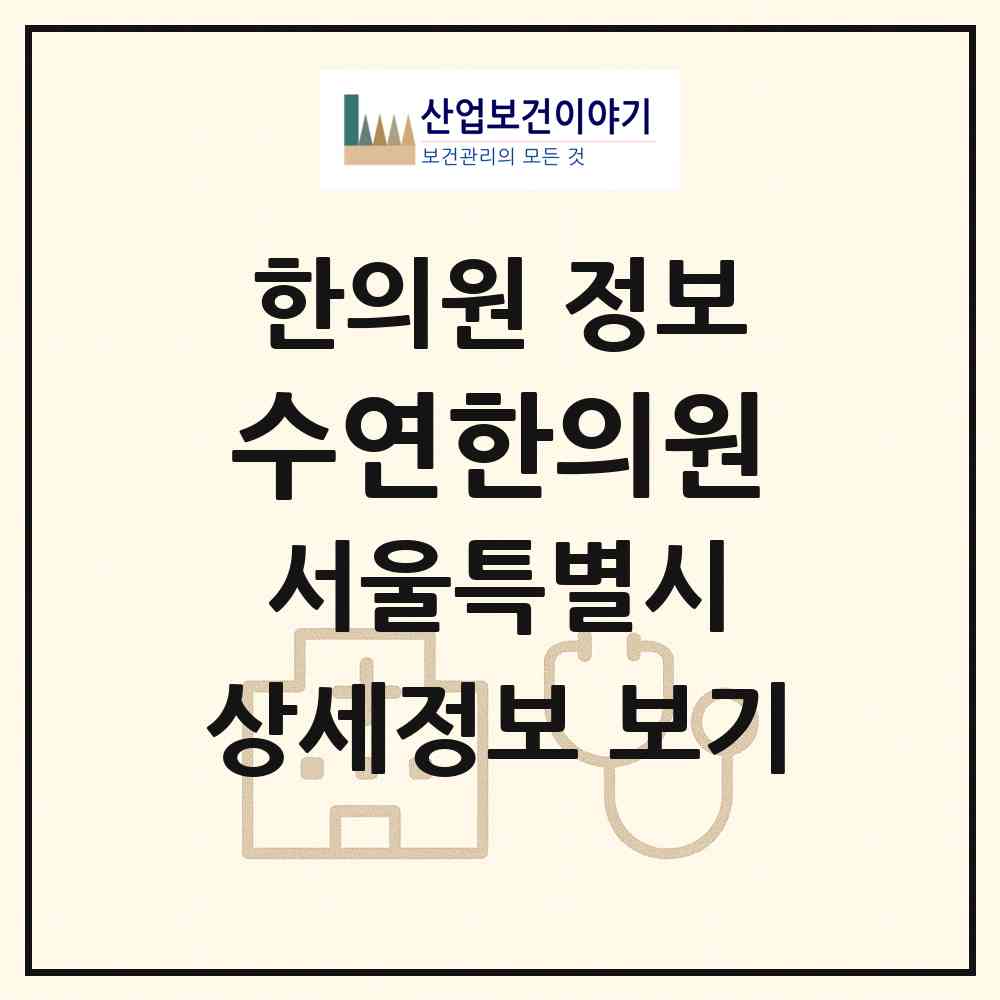 2026 수연한의원 (서울 서대문구 홍제1동)|한의원|요양기관 정보