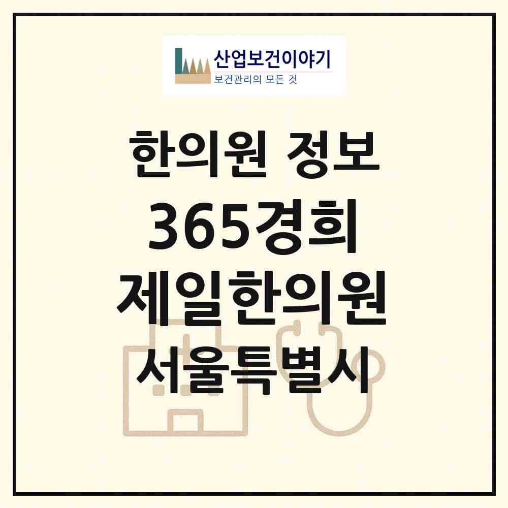 2026 365경희제일한의원 (서울 강동구 성내3동)|한의원|요양기관 정보