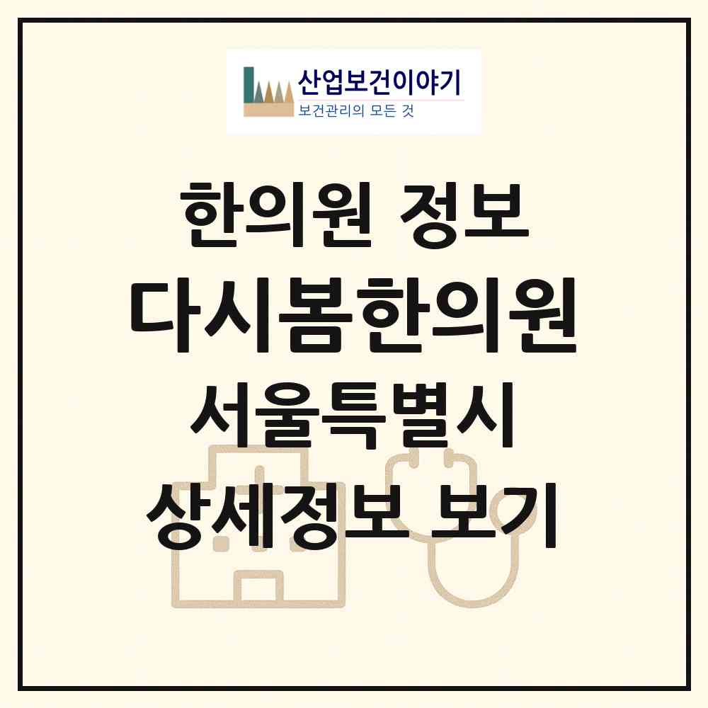 2026 다시봄한의원 (서울 강동구 길동)|한의원|요양기관 정보