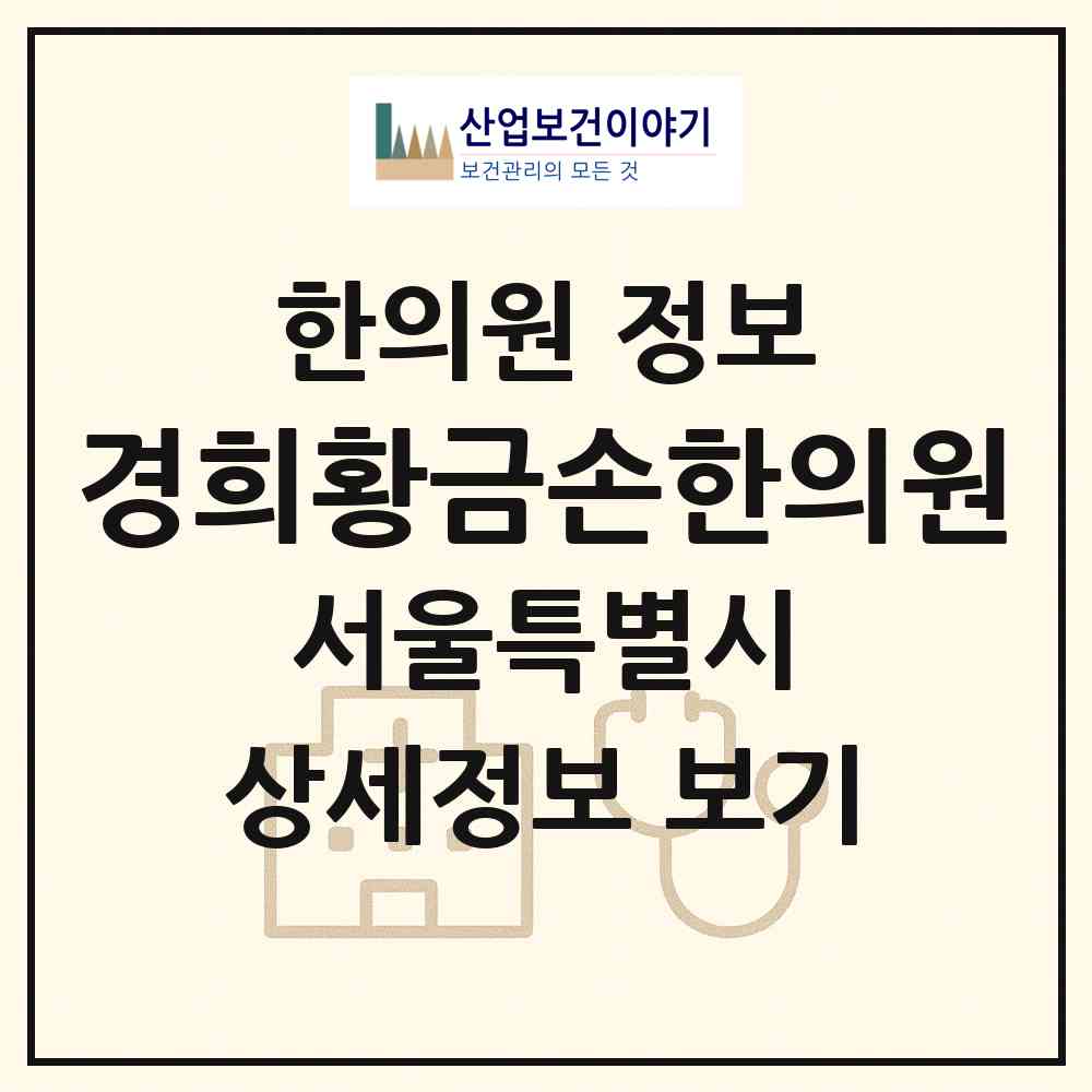 2026 경희황금손한의원 (서울 송파구 방이2동)|한의원|요양기관 정보