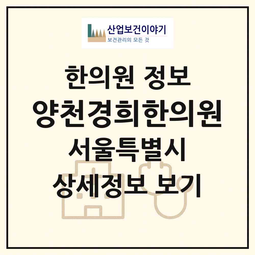 2026 양천경희한의원 (서울 양천구 신월6동)|한의원|요양기관 정보