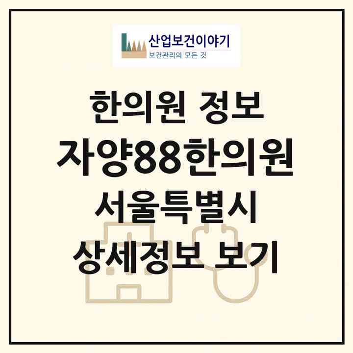 2026 자양88한의원 (서울 광진구 자양3동)|한의원|요양기관 정보