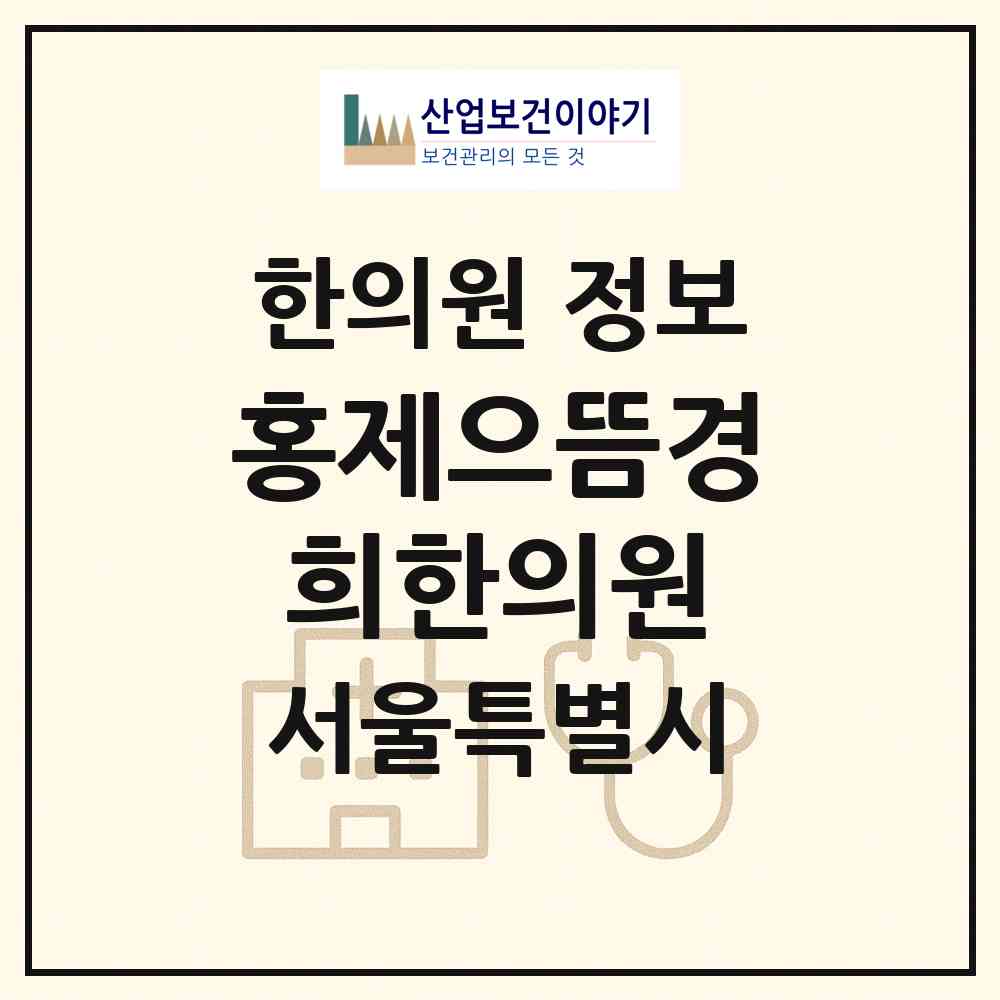 2026 홍제으뜸경희한의원 (서울 서대문구 홍제3동)|한의원|요양기관 정보
