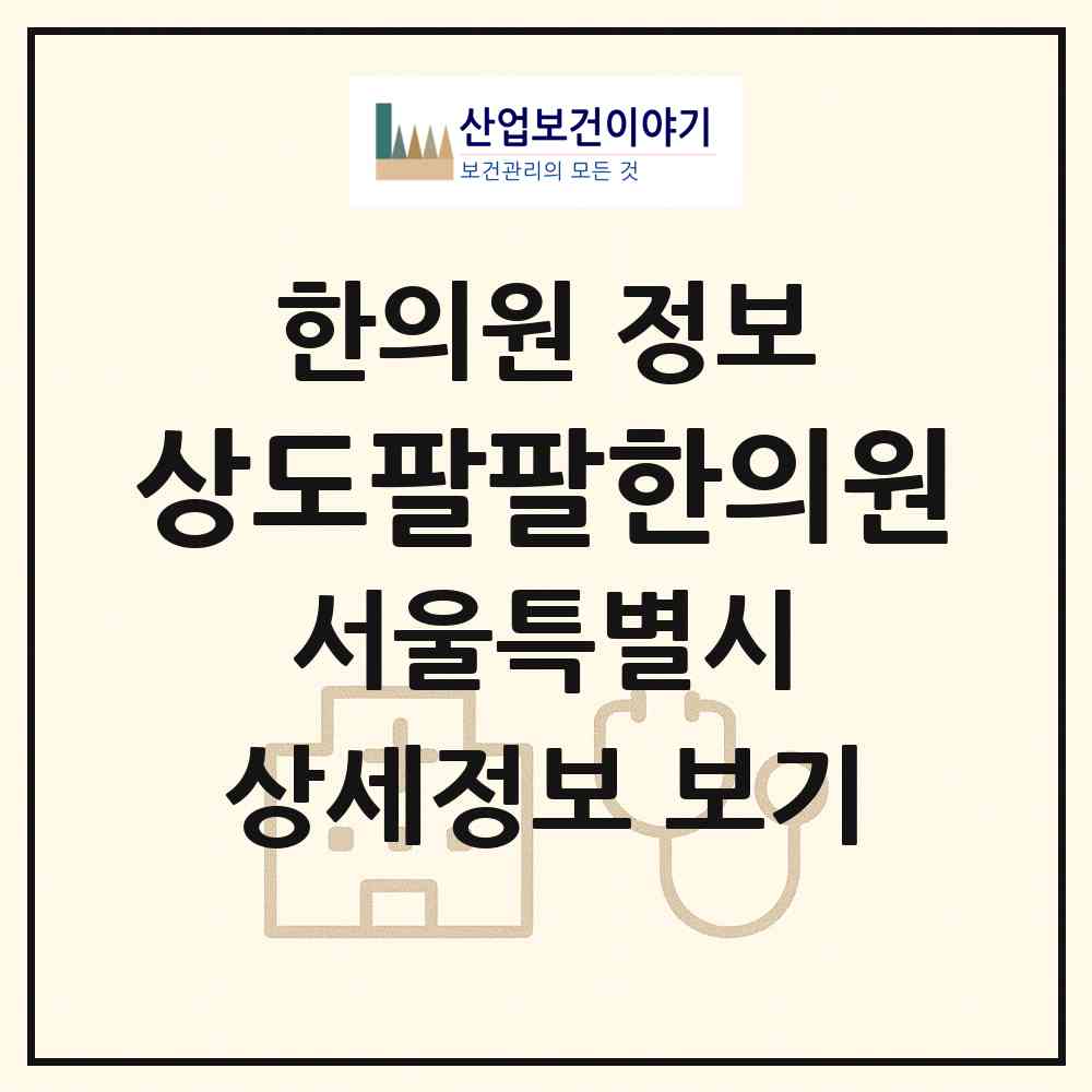 2026 상도팔팔한의원 (서울 동작구 상도3동)|한의원|요양기관 정보