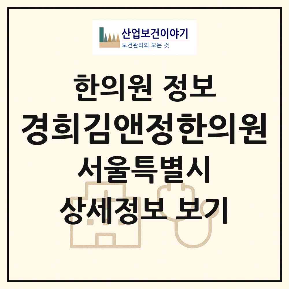 2026 경희김앤정한의원 (서울 영등포구 대림1동)|한의원|요양기관 정보