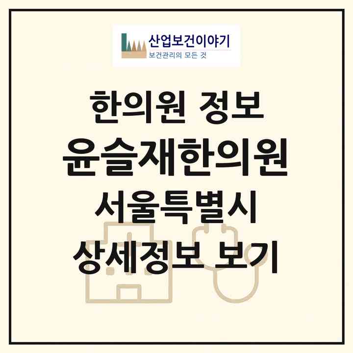 2026 윤슬재한의원 (서울 동작구 사당1동)|한의원|요양기관 정보