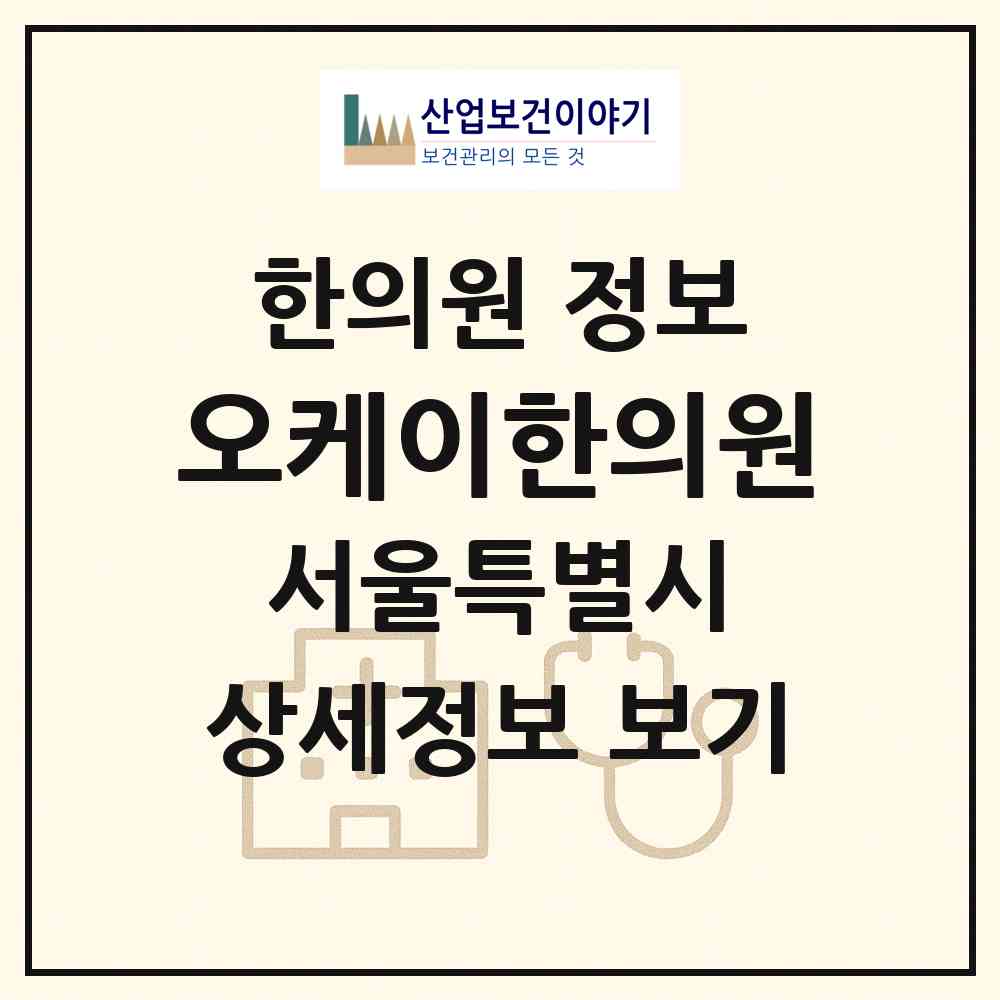 2026 오케이한의원 (서울 동작구 사당4동)|한의원|요양기관 정보