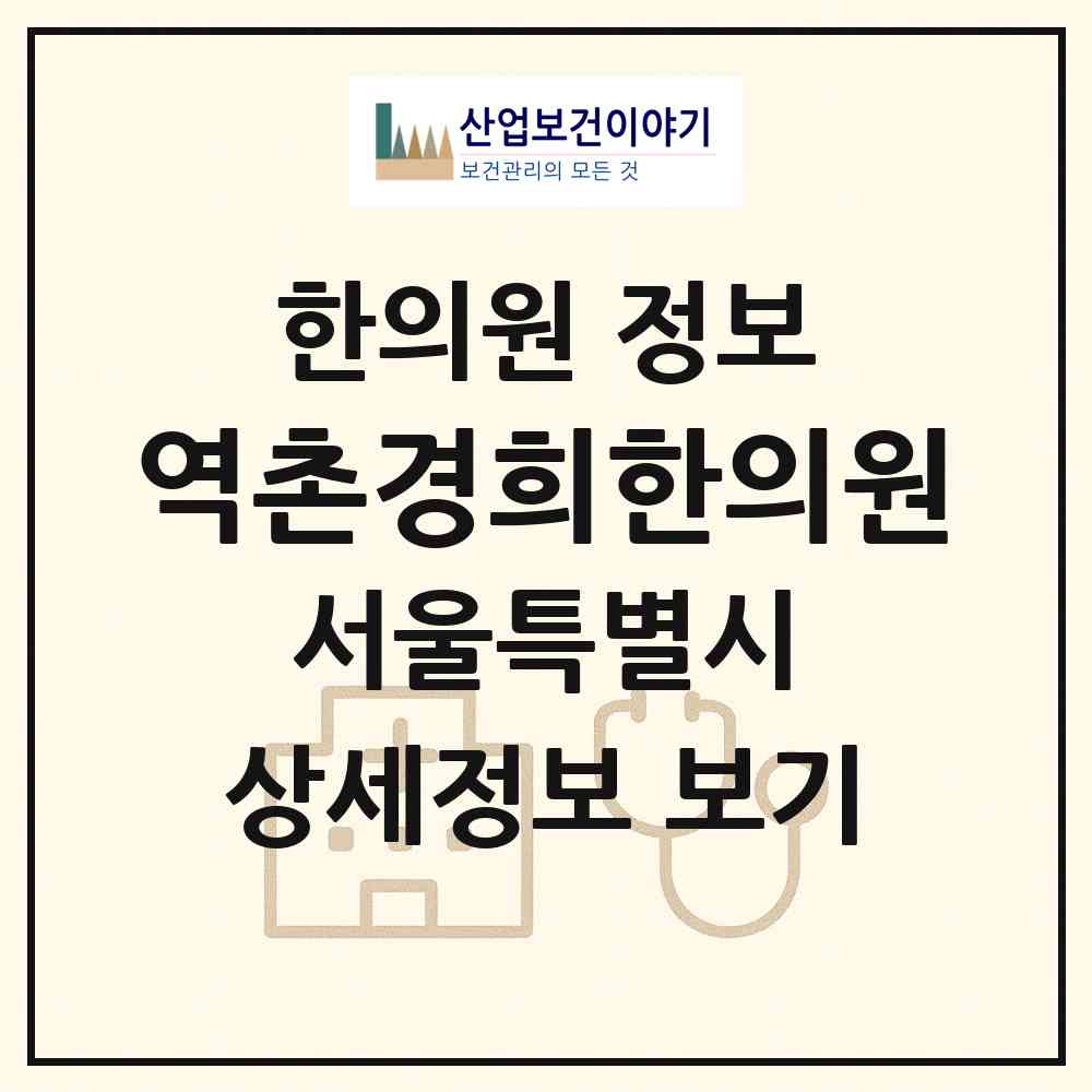 2026 역촌경희한의원 (서울 은평구 대조동)|한의원|요양기관 정보