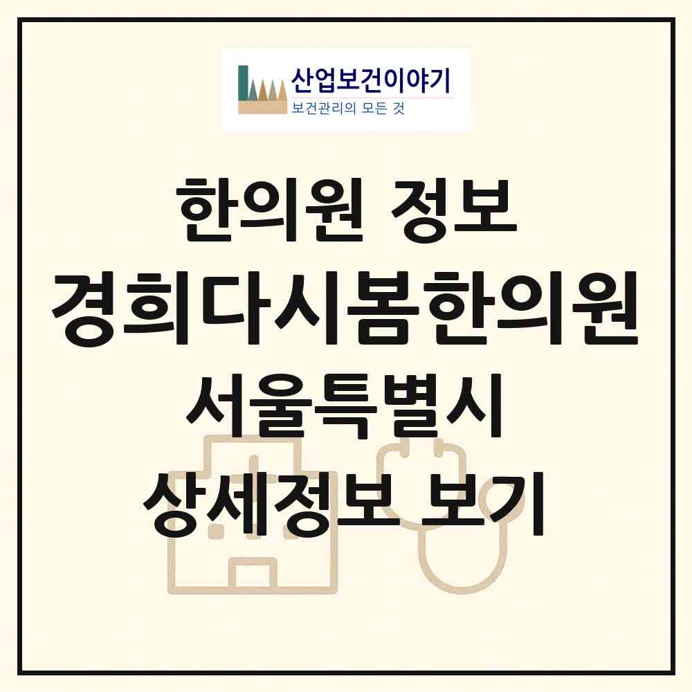 2026 경희다시봄한의원 (서울 도봉구 창5동)|한의원|요양기관 정보