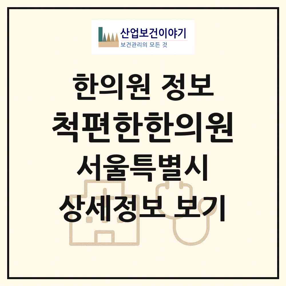 2026 척편한한의원 (서울 강서구 등촌1동)|한의원|요양기관 정보