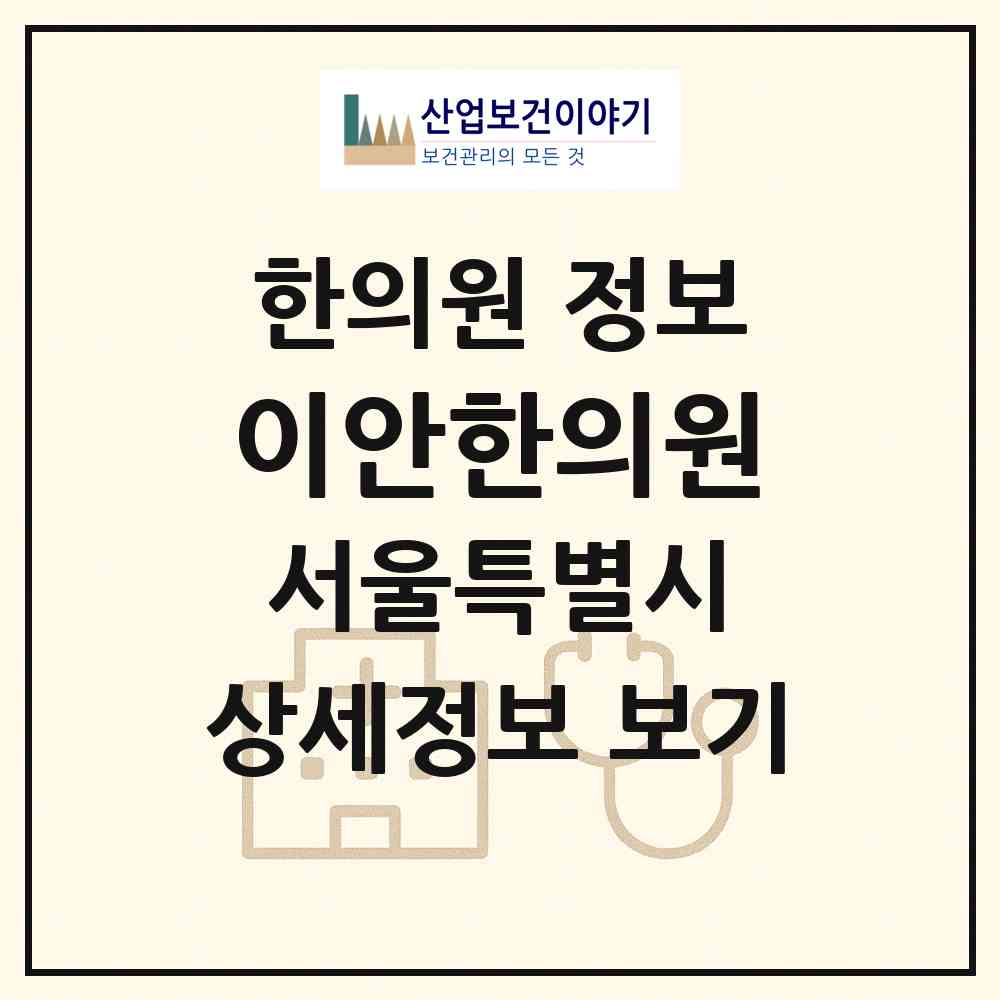 2026 이안한의원 (서울 종로구 종로1.2.3.4가동)|한의원|요양기관 정보