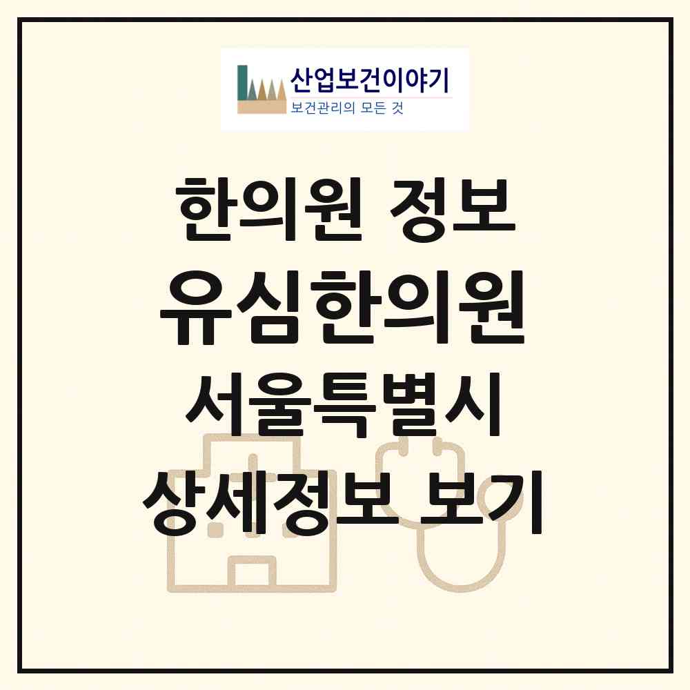 2026 유심한의원 (서울 성북구 보문동)|한의원|요양기관 정보
