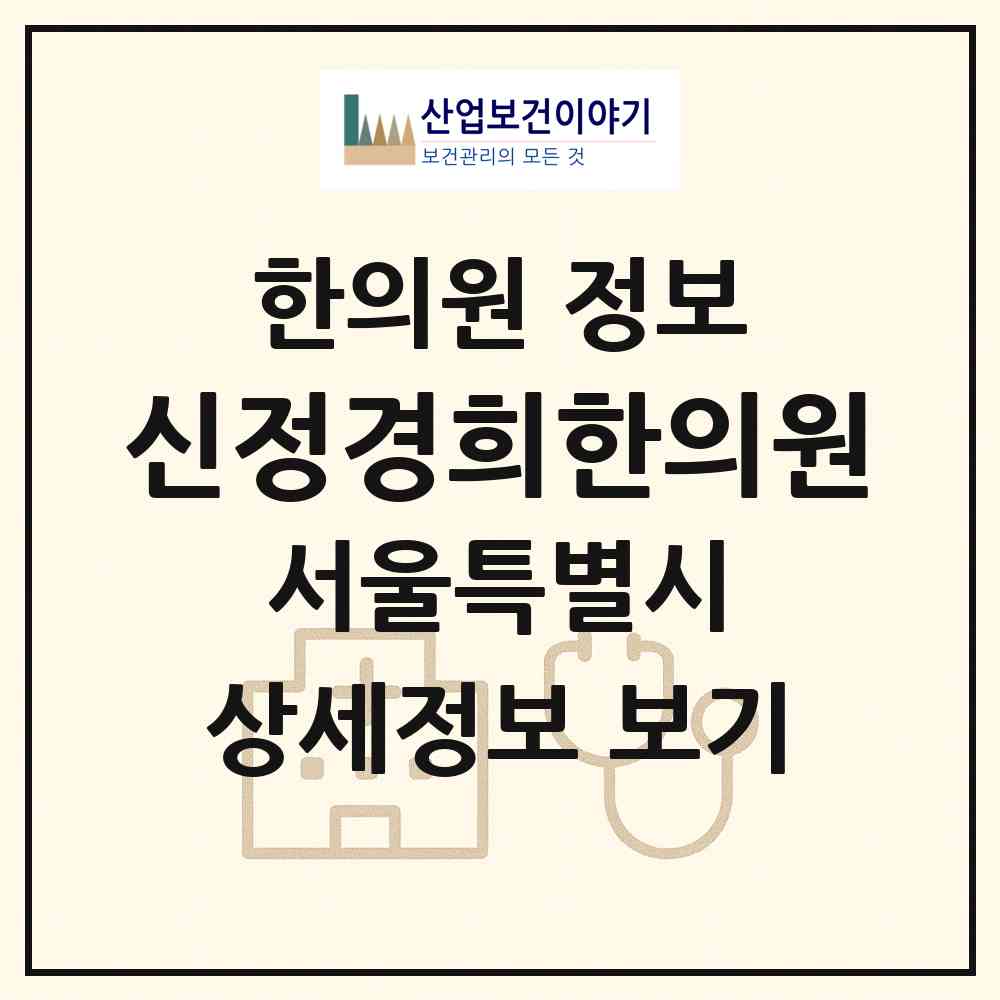 2026 신정경희한의원 (서울 양천구 신정4동)|한의원|요양기관 정보
