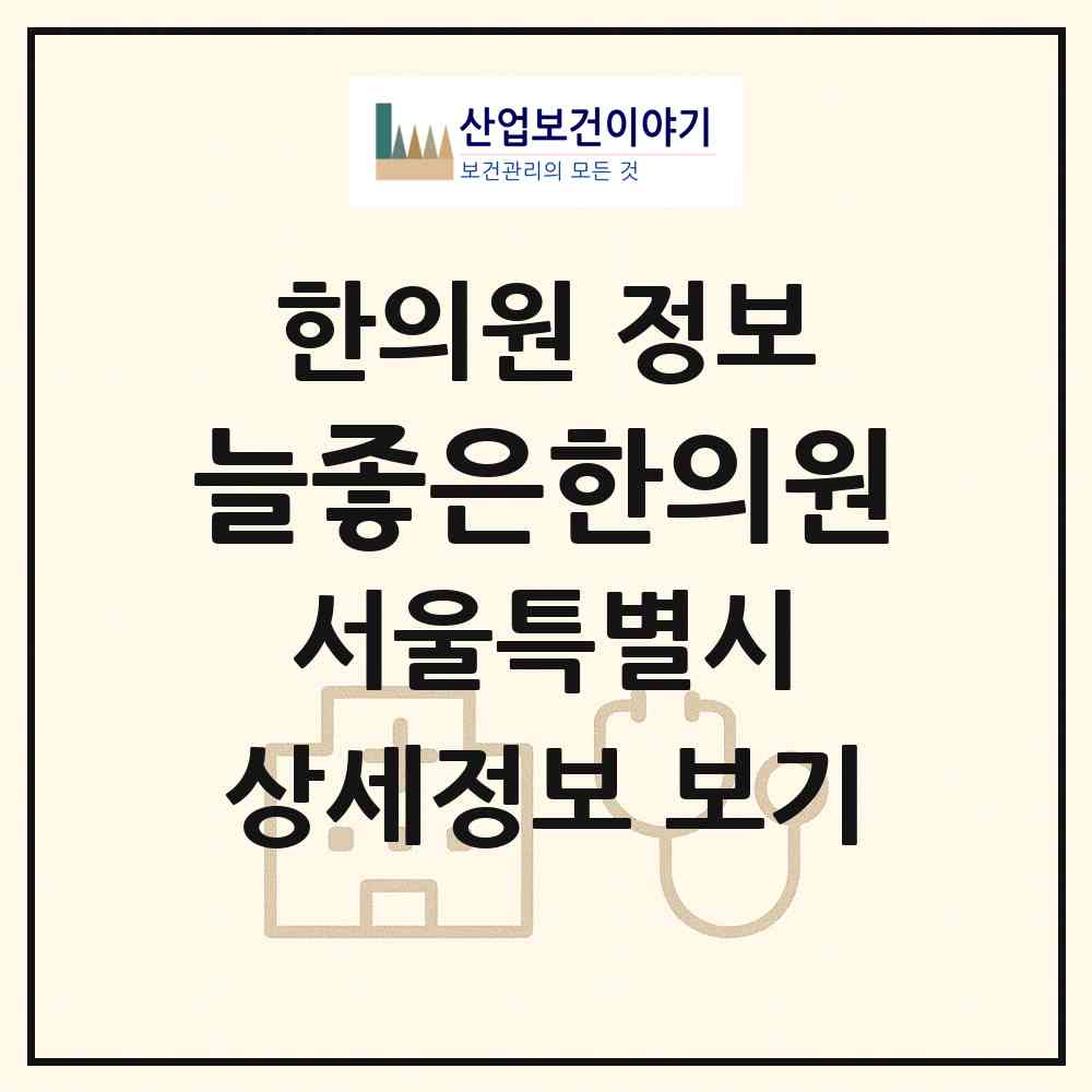 2026 늘좋은한의원 (서울 강동구 천호1동)|한의원|요양기관 정보