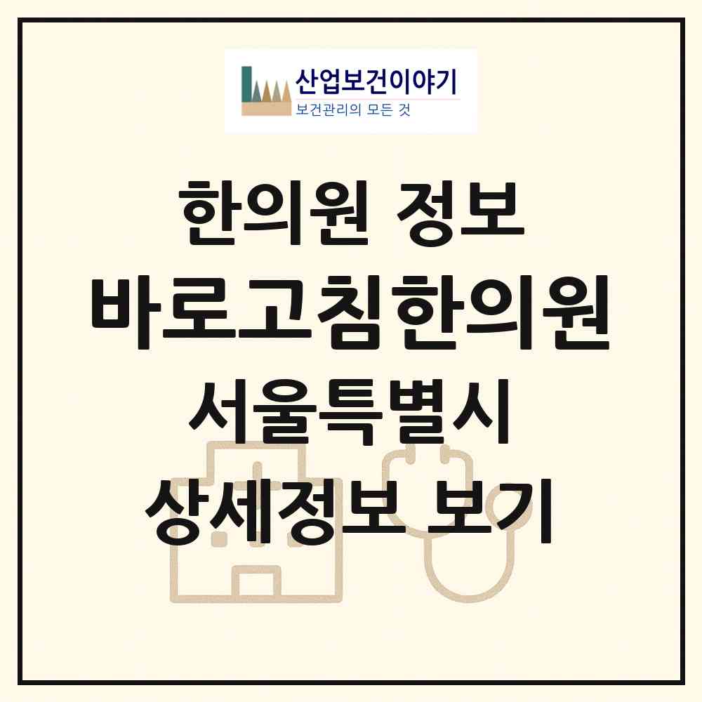 2026 바로고침한의원 (서울 중구 소공동)|한의원|요양기관 정보