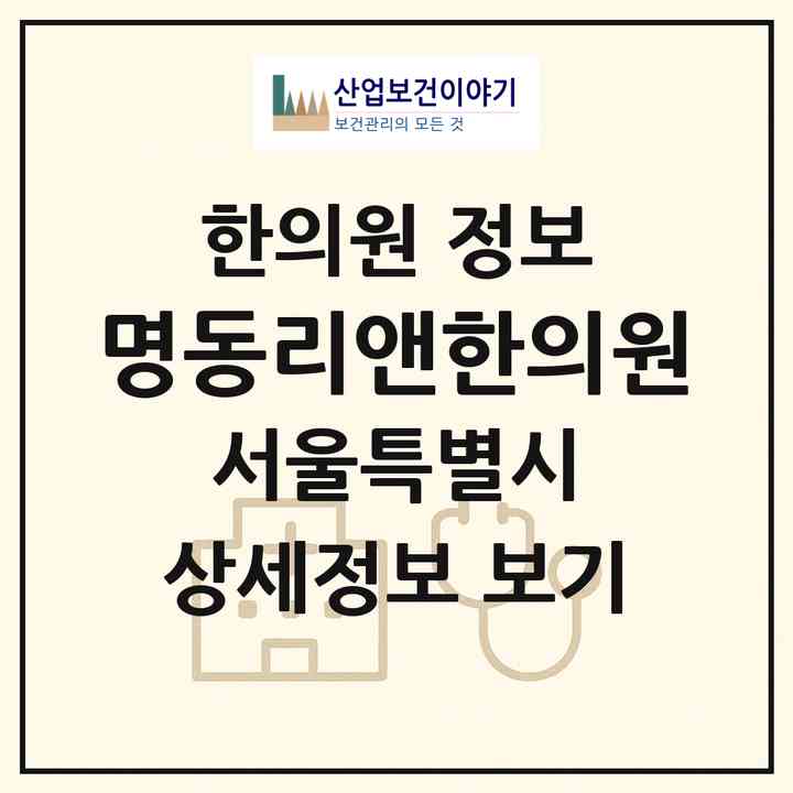 2026 명동리앤한의원 (서울 중구 명동)|한의원|요양기관 정보