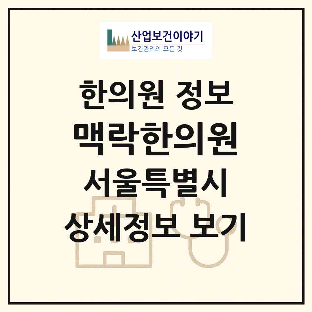 2026 맥락한의원 (서울 중구 소공동)|한의원|요양기관 정보