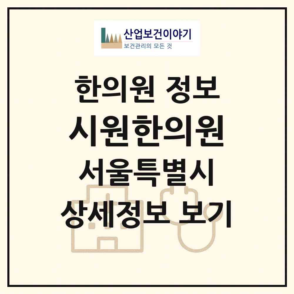 2026 시원한의원 (서울 성북구 길음2동)|한의원|요양기관 정보