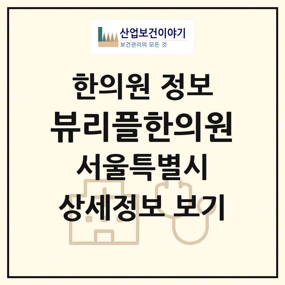 2026 뷰리플한의원 (서울 강남구 압구정동)|한의원|요양기관 정보
