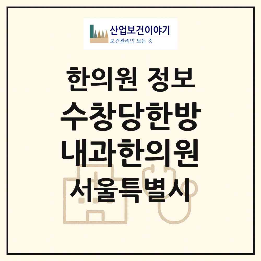 2026 수창당한방내과한의원 (서울 강남구 삼성1동)|한의원|요양기관 정보