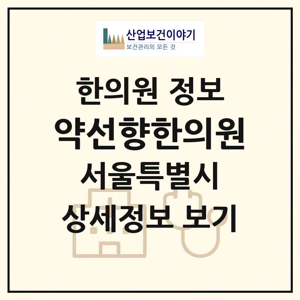 2026 약선향한의원 (서울 강남구 도곡2동)|한의원|요양기관 정보