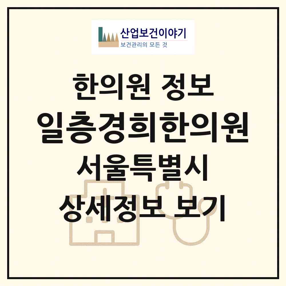 2026 일층경희한의원 (서울 구로구 구로3동)|한의원|요양기관 정보