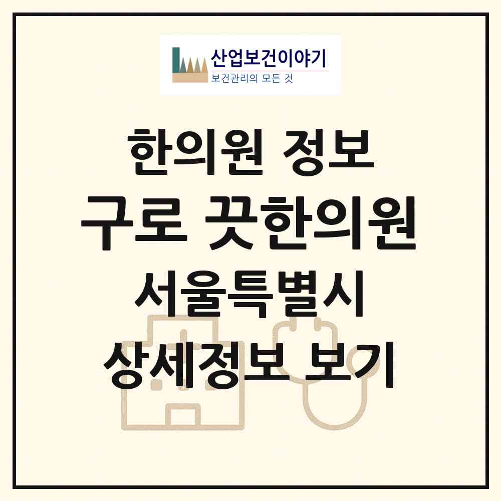 2026 구로 끗한의원 (서울 관악구 조원동)|한의원|요양기관 정보