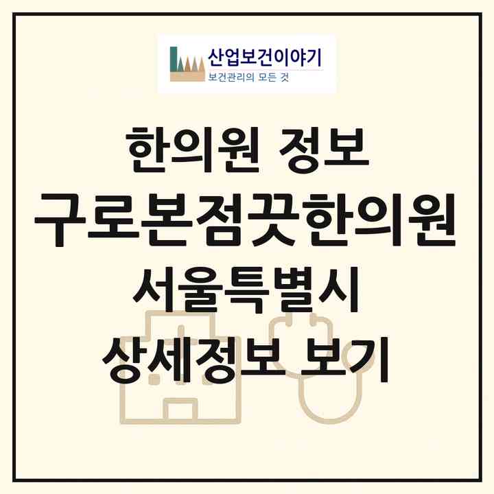 2026 구로본점끗한의원 (서울 관악구 조원동)|한의원|요양기관 정보