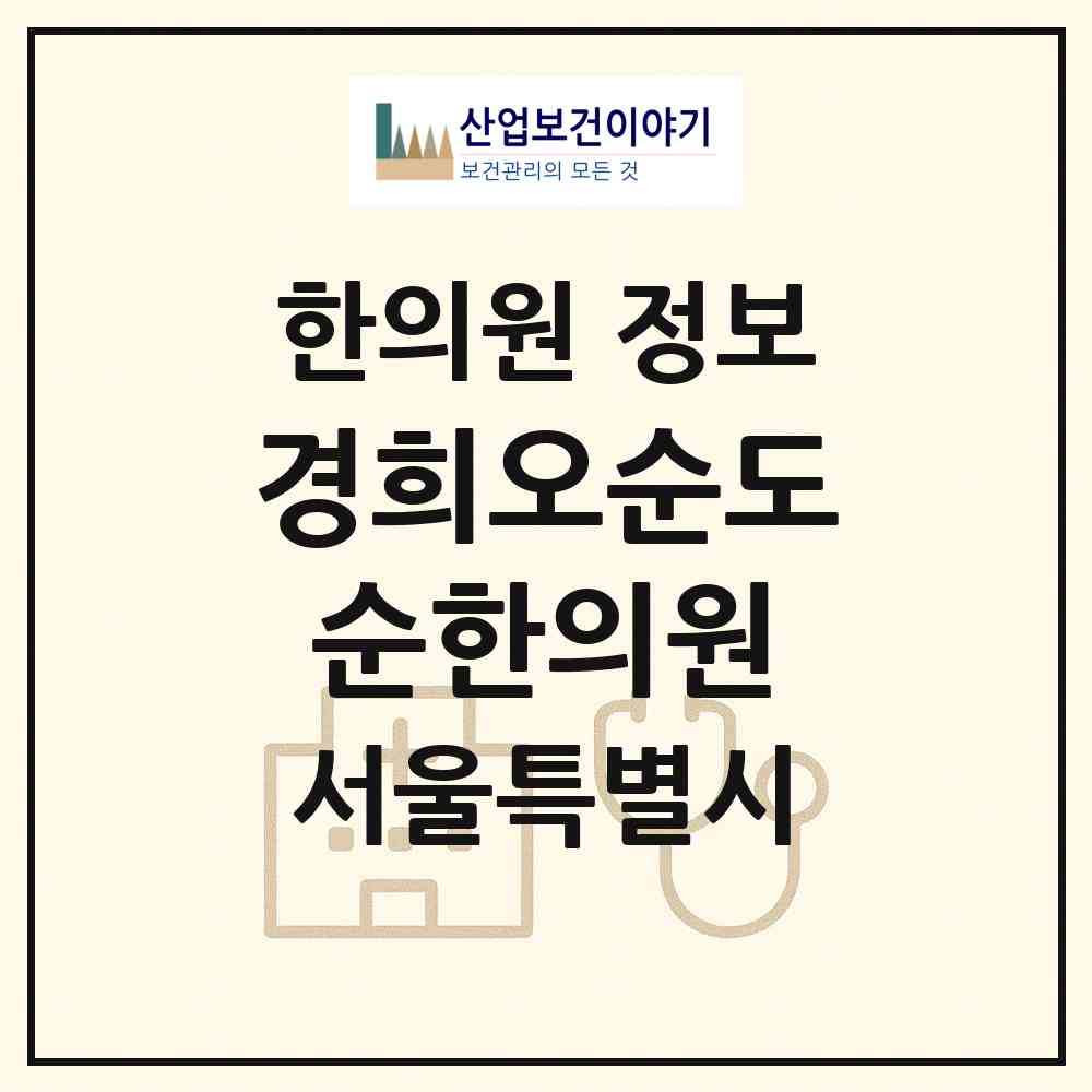 2026 경희오순도순한의원 (서울 동작구 상도3동)|한의원|요양기관 정보