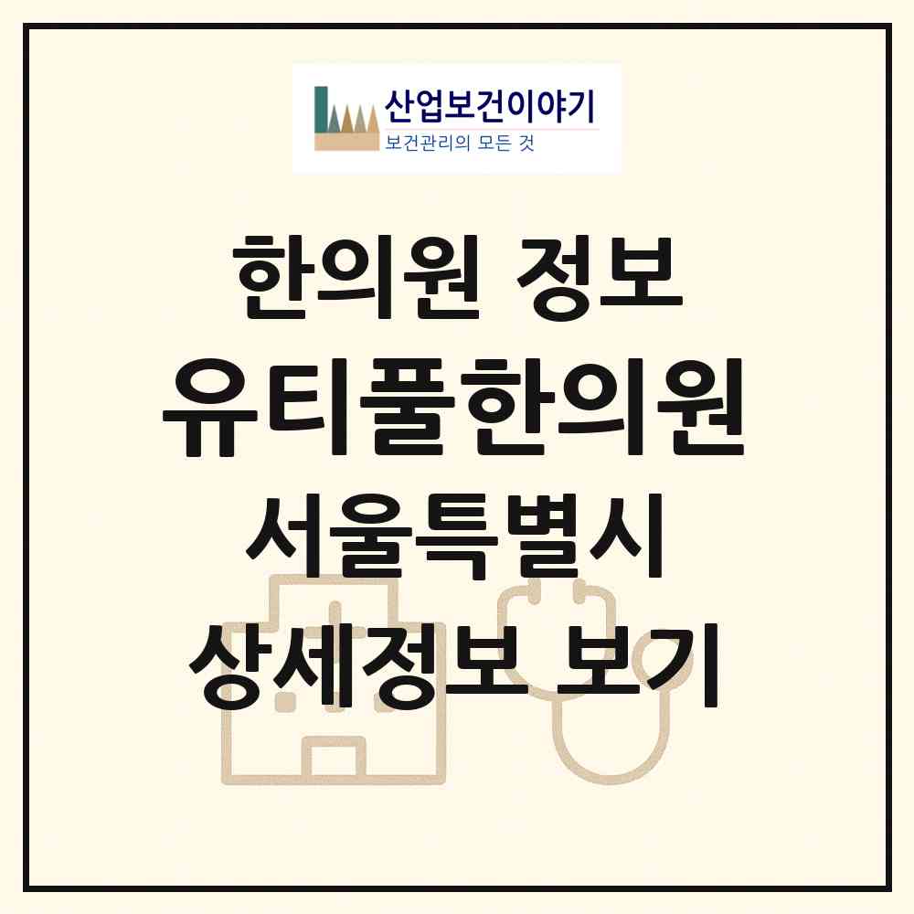 2026 유티풀한의원 (서울 송파구 문정2동)|한의원|요양기관 정보