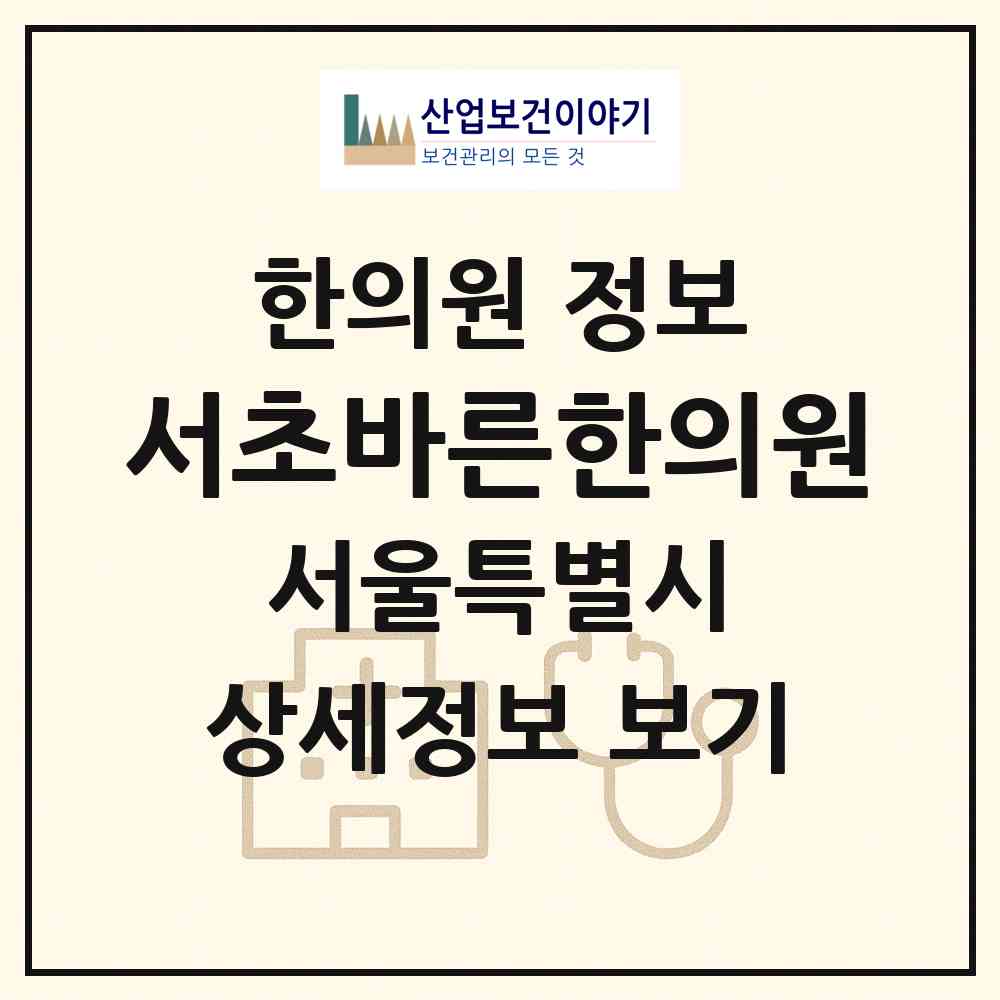 2026 서초바른한의원 (서울 서초구 서초3동)|한의원|요양기관 정보
