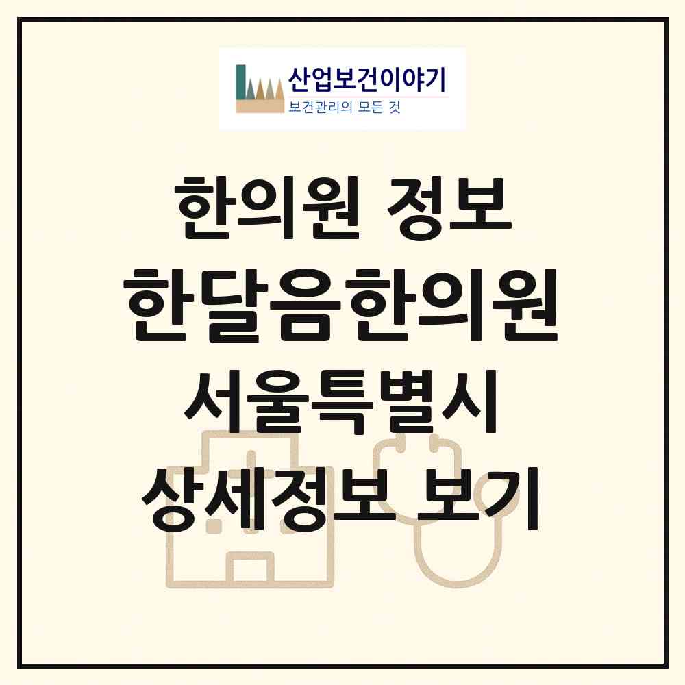 2026 한달음한의원 (서울 성북구 종암동)|한의원|요양기관 정보