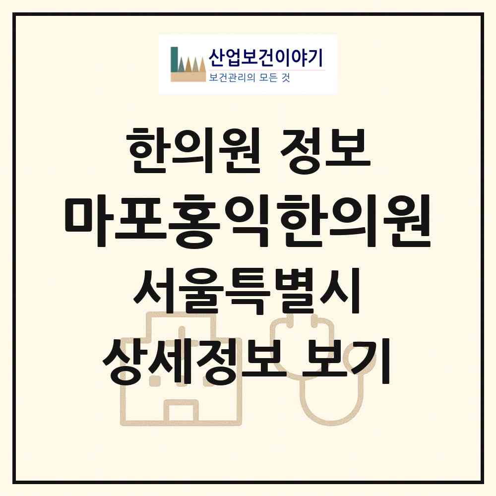 2026 마포홍익한의원 (서울 마포구 도화동)|한의원|요양기관 정보