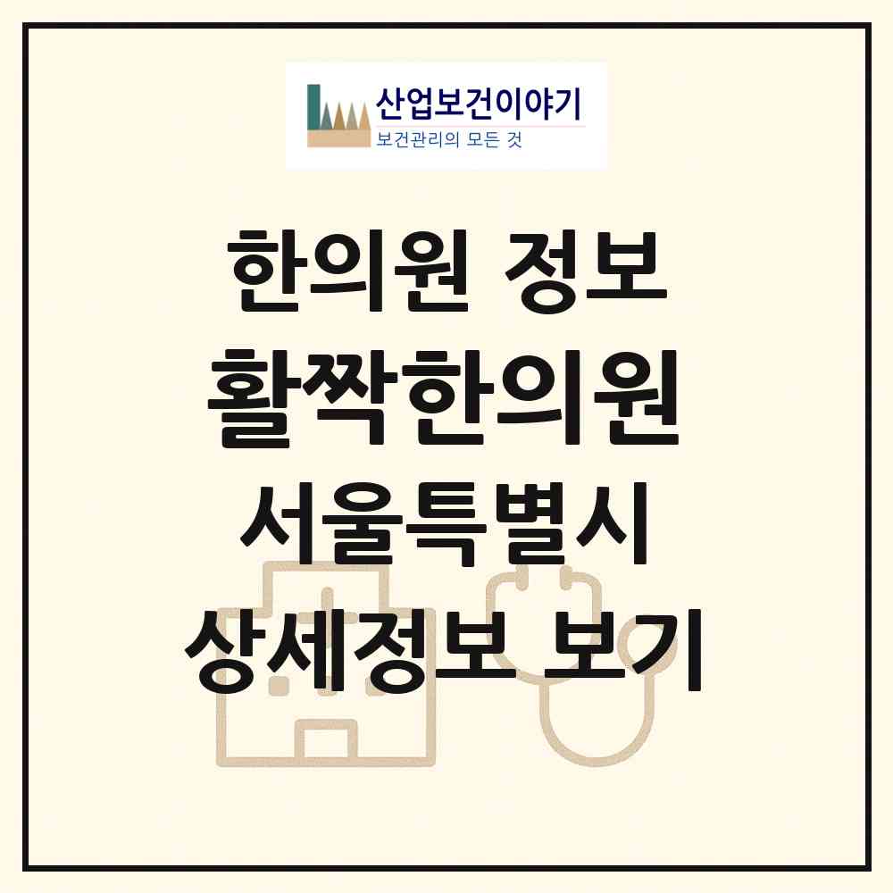 2026 활짝한의원 (서울 성북구 길음2동)|한의원|요양기관 정보