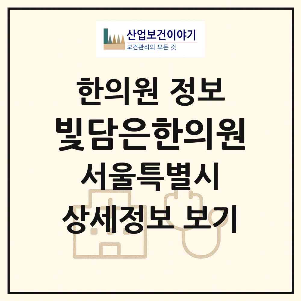 2026 빛담은한의원 (서울 강서구 가양1동)|한의원|요양기관 정보