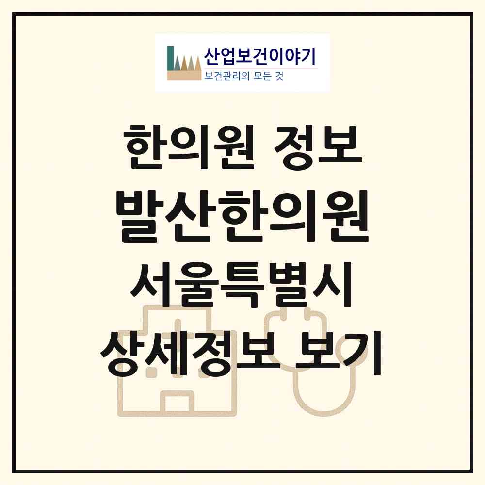 2026 발산한의원 (서울 강서구 발산1동)|한의원|요양기관 정보