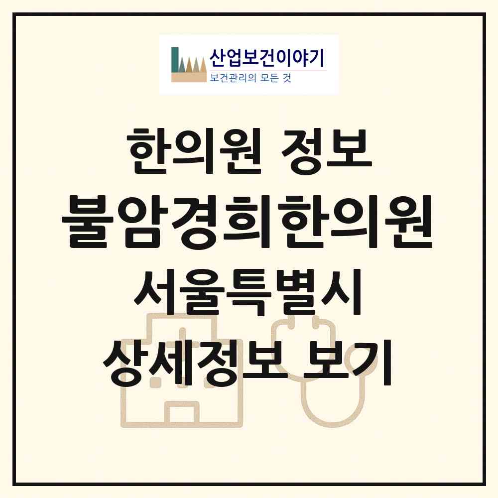 2026 불암경희한의원 (서울 노원구 상계2동)|한의원|요양기관 정보