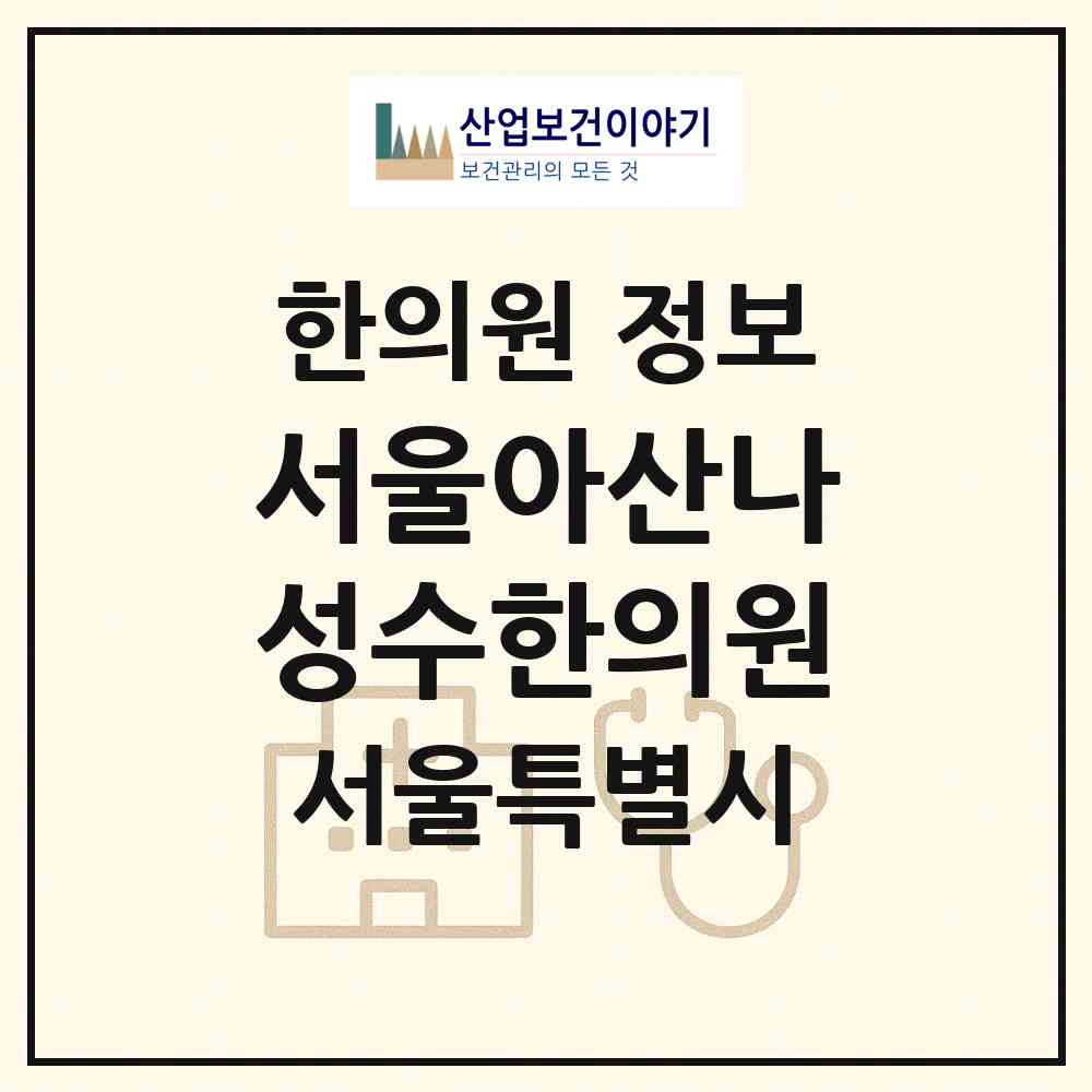 2026 서울아산나성수한의원 (서울 송파구 방이2동)|한의원|요양기관 정보