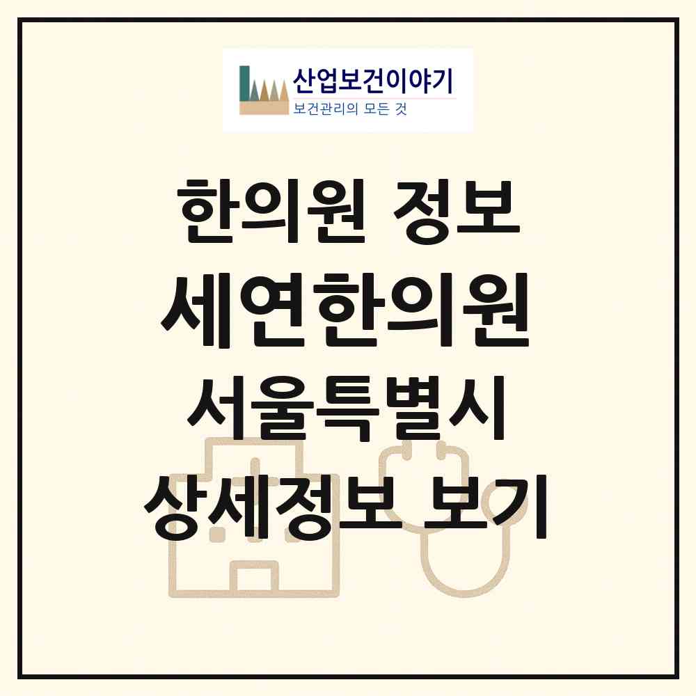 2026 세연한의원 (서울 양천구 신정4동)|한의원|요양기관 정보