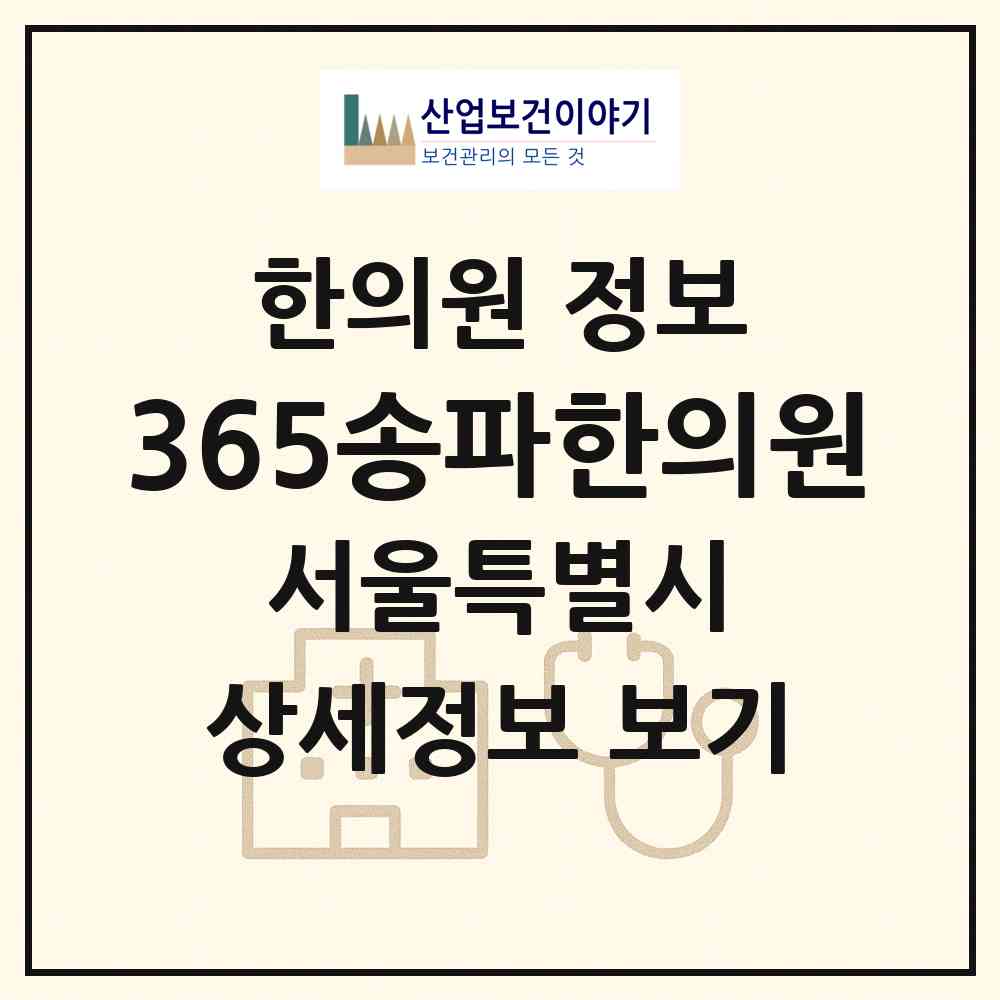 2026 365송파한의원 (서울 송파구 오금동)|한의원|요양기관 정보