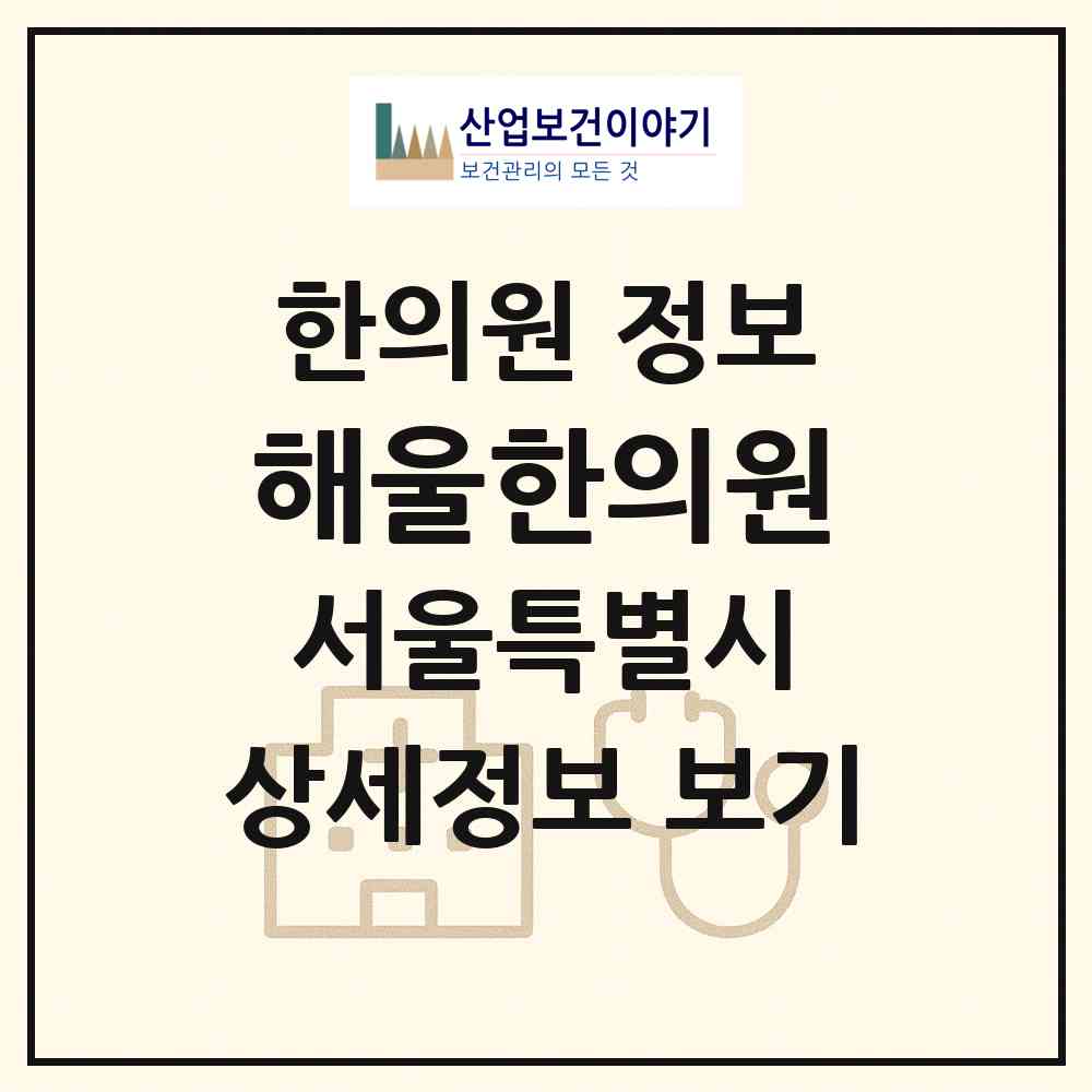 2026 해울한의원 (서울 서초구 서초2동)|한의원|요양기관 정보