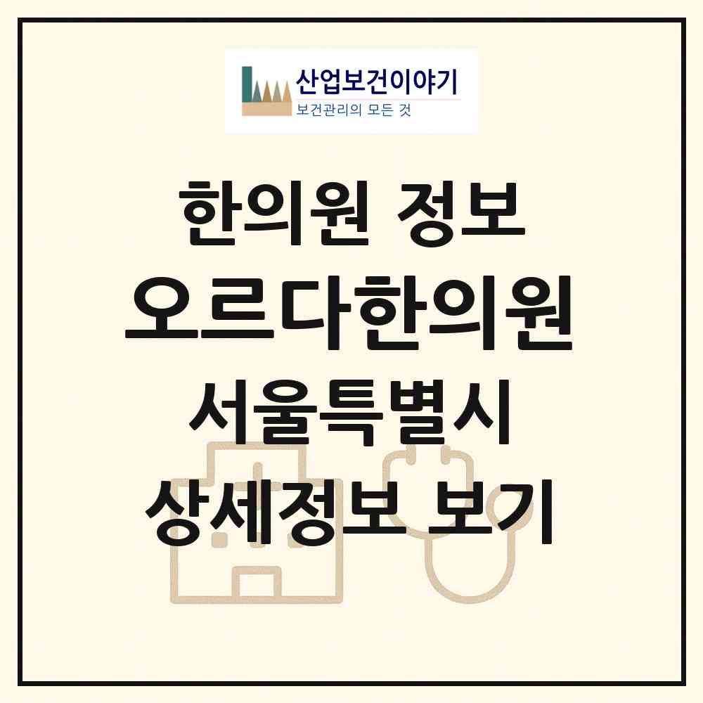 2026 오르다한의원 (서울 마포구 상암동)|한의원|요양기관 정보
