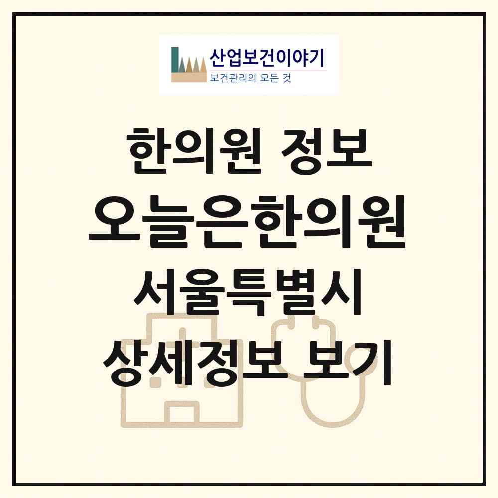 2026 오늘은한의원 (서울 서초구 서초3동)|한의원|요양기관 정보