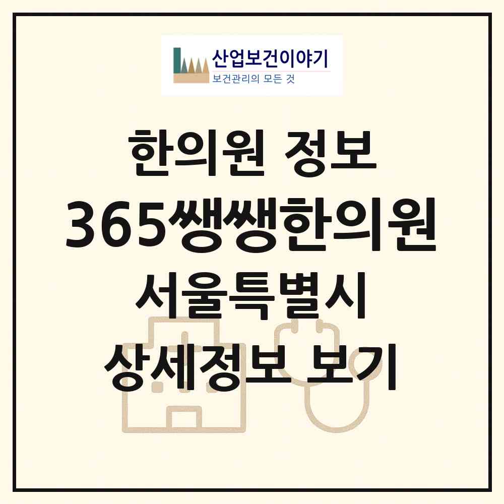 2026 365쌩쌩한의원 (서울 송파구 송파2동)|한의원|요양기관 정보