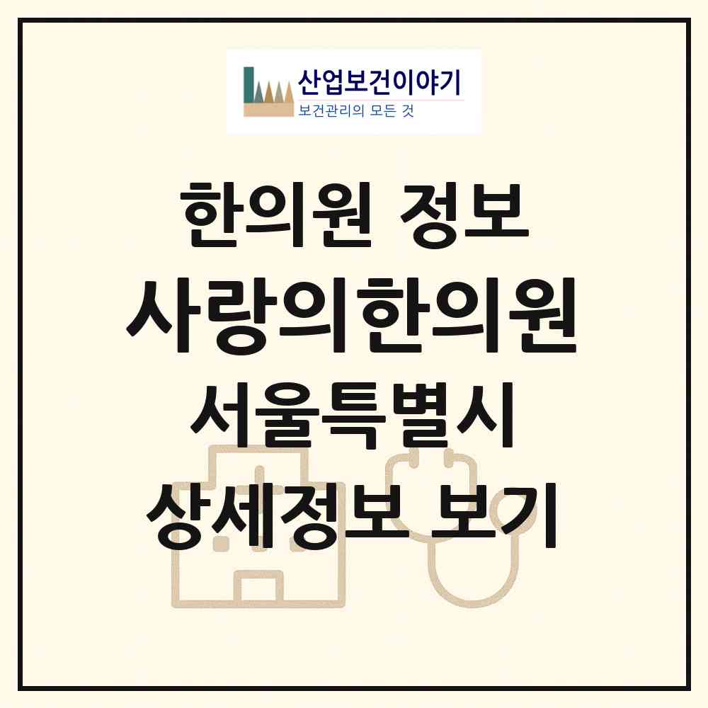 2026 사랑의한의원 (서울 강동구 천호2동)|한의원|요양기관 정보