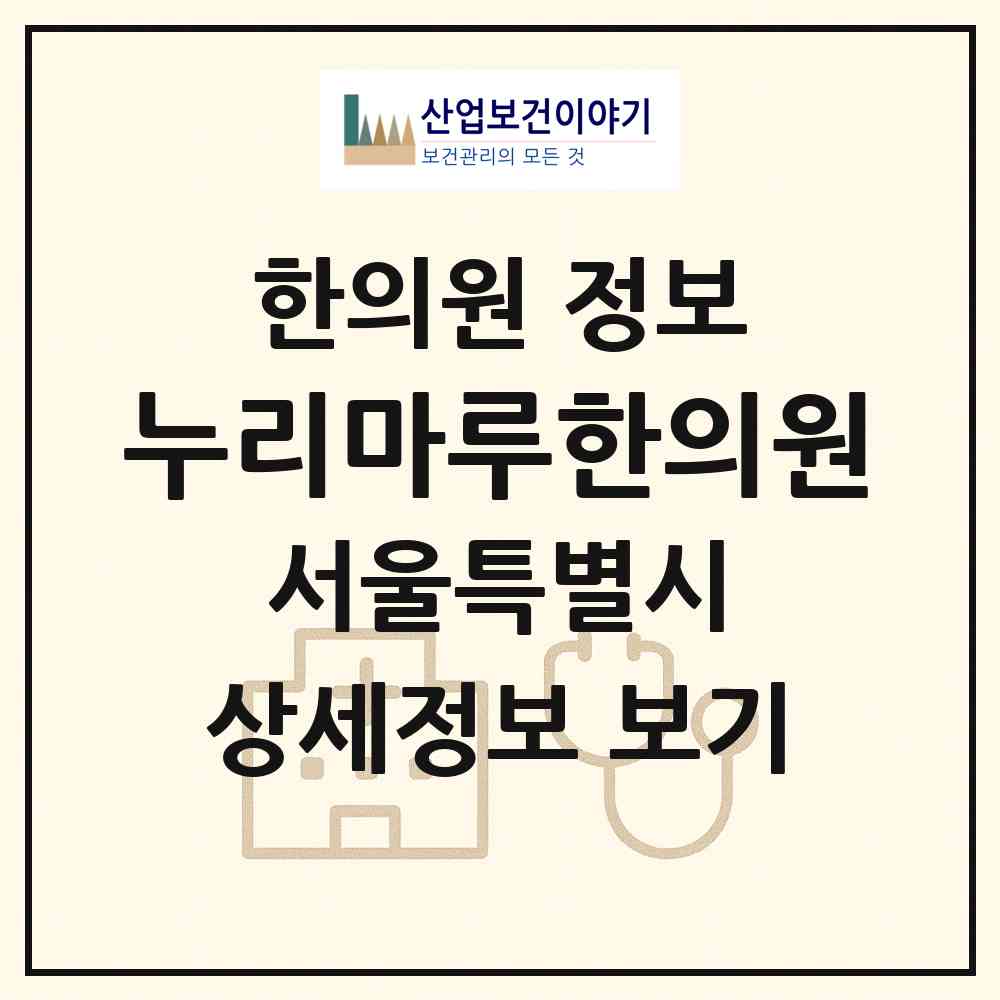2026 누리마루한의원 (서울 서초구 반포1동)|한의원|요양기관 정보